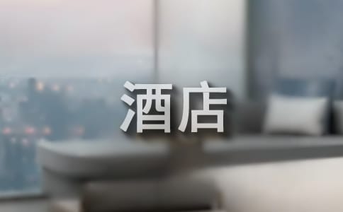 酒店前臺(tái)個(gè)人年終工作總結(jié)