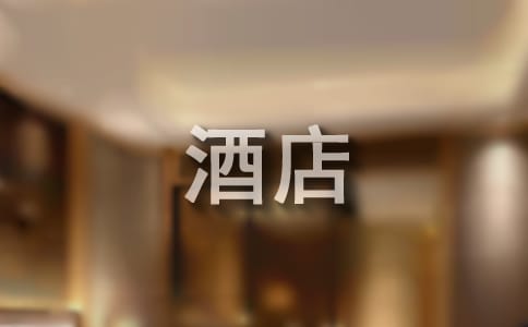 酒店上半年工作總結(jié)范文
