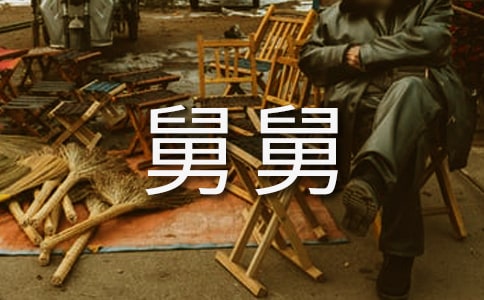 我的舅舅作文精選15篇