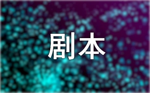 白雪公主舞臺(tái)劇劇本