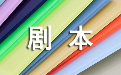 短篇小品劇本(精選15篇)