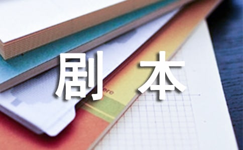 有關(guān)分鏡頭劇本范文