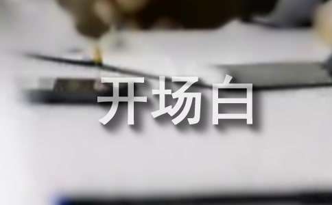 論文答辯開場白(共2篇)