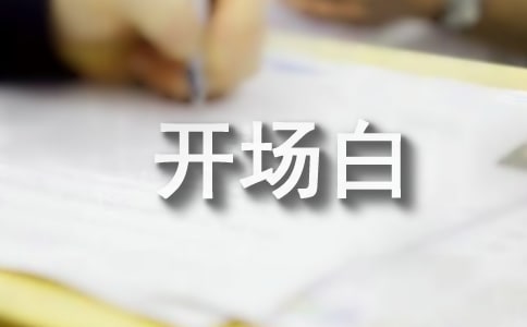 論文答辯開場白