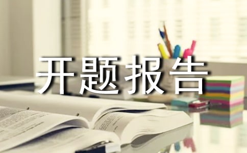書吧設計開題報告4篇