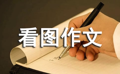 熱門(mén)看圖作文