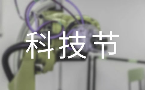 難忘科技節(jié)作文400字
