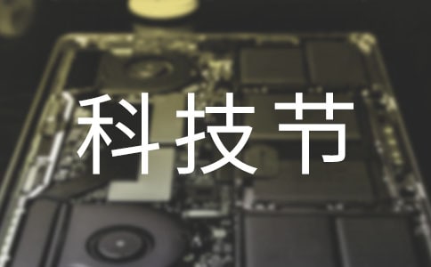 科技節(jié)作文13篇