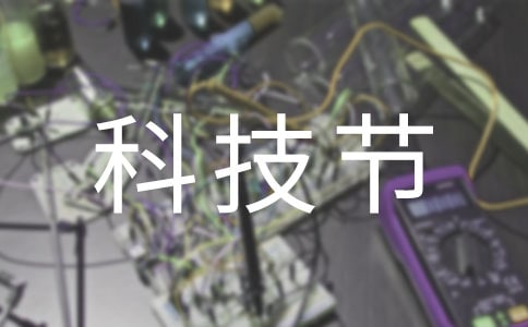 【實用】科技節(jié)作文3篇