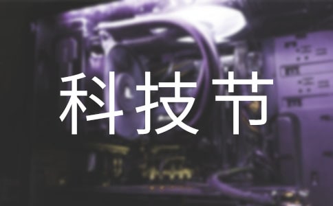 有趣的科技節(jié)作文