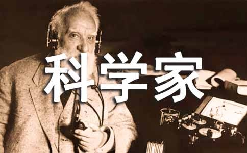 我是科學家的作文推薦