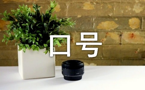 小學(xué)五年級運(yùn)動會口號