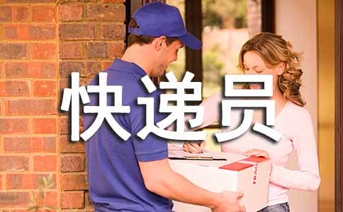 【實用】快遞員年終個人工作總結3篇
