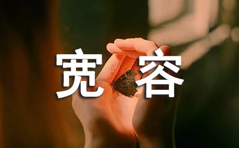 作文:寬容為話題作文