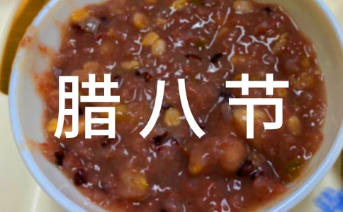 【精選】臘八節(jié)小學(xué)生作文三篇