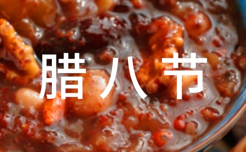臘八節(jié)的作文