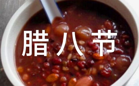 臘八節(jié)的作文