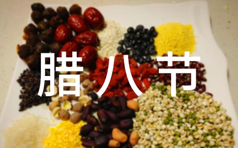 臘八節(jié)作文【精選】