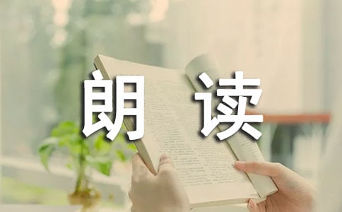 淺談指導(dǎo)學(xué)生朗讀