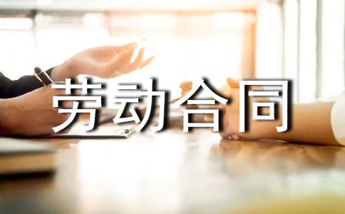 解除勞動(dòng)合同的范本