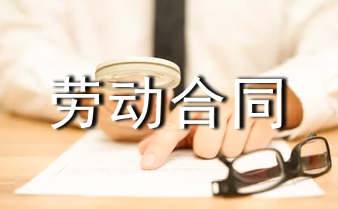 試論我國(guó)勞動(dòng)合同的性質(zhì)