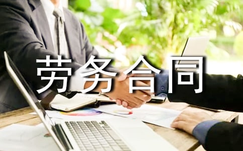 單位勞務合同(匯編15篇)