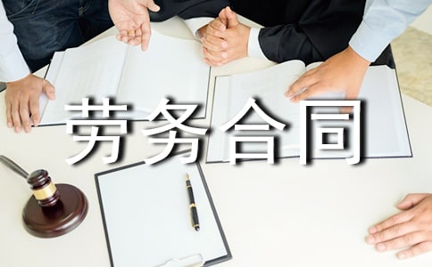 國際勞務(wù)合同(4)