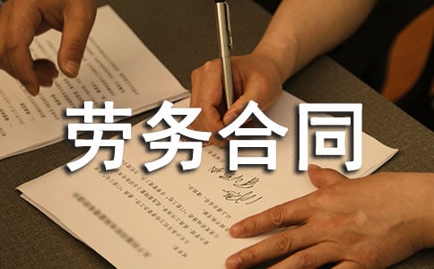 單位勞務(wù)合同