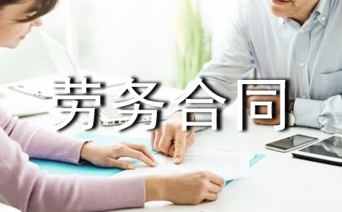 分包勞務(wù)合同