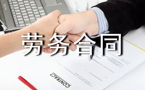勞務(wù)合同范本【集錦15篇】