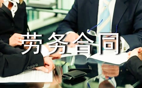 單位勞務(wù)合同15篇