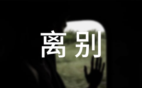 離別優(yōu)秀作文優(yōu)秀【14篇】