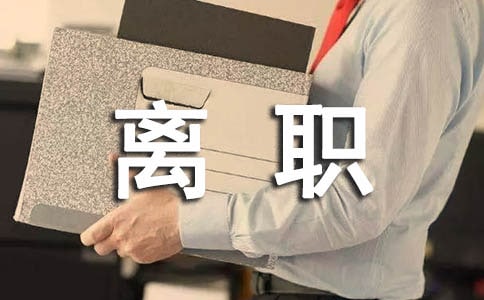離職證明書(優(yōu)選)