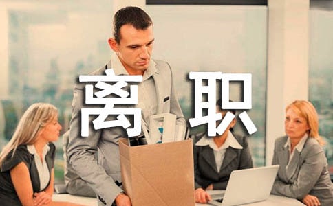 【精選】離職證明書15篇