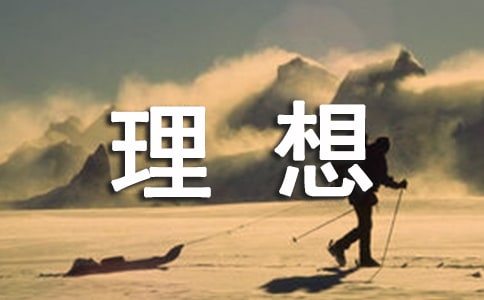 七年級我的理想作文范文