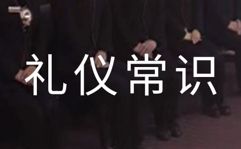 社交禮儀常識(shí)