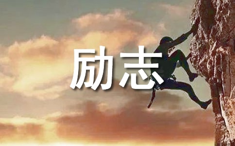 簡短的人生格言勵志