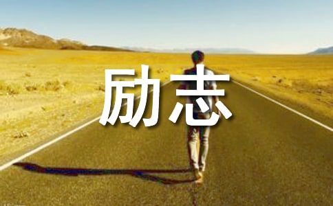 勵志人生寄語15篇【精華】