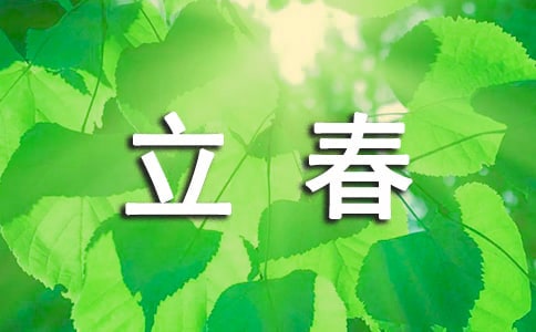 立春的唯美語錄