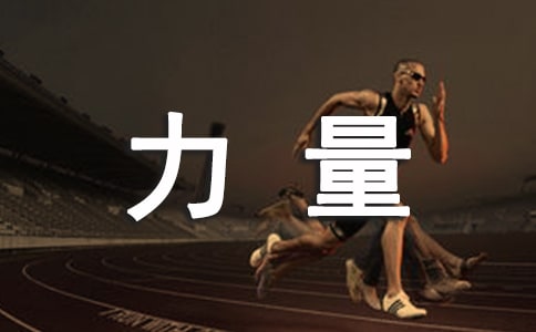 凝聚青春力量主題征文1500字(精選7篇)