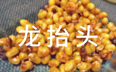 二月二龍?zhí)ь^祝福句子