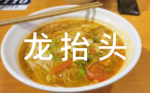 二月二龍?zhí)ь^作文(通用)