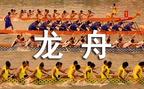 賽龍舟的作文