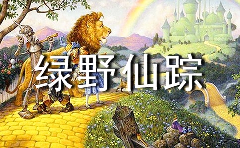 綠野仙蹤作文