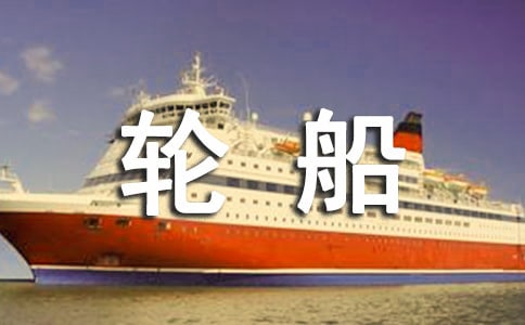 大班美術(shù)大輪船教案