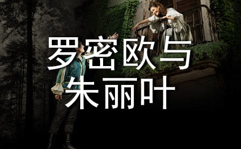 語文 -羅密歐與朱麗葉(節(jié)選)