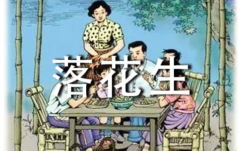《落花生》的五年級(jí)語(yǔ)文教案(精選5篇)