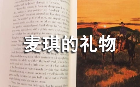 《麥琪的禮物》九年級(jí)語(yǔ)文教案