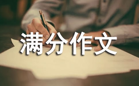 初三滿分作文(通用67篇)