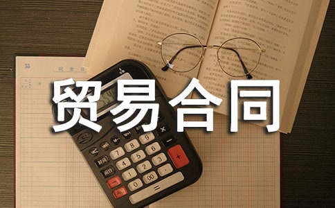 精品出口貿(mào)易合同